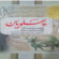 (پهلویان) کتێبێک پڕ لە چەواشەکاریی مێژوویی.. بێوار ڕەسوول ( سوداد ڕەسوول)