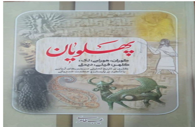 (پهلویان) کتێبێک پڕ لە چەواشەکاریی مێژوویی.. بێوار ڕەسوول ( سوداد ڕەسوول)