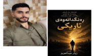 کتێب\ رەنگدانەوەی تاریکی.. نووسەر زیار عبدالعزیز