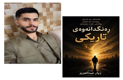 کتێب\ رەنگدانەوەی تاریکی.. نووسەر زیار عبدالعزیز