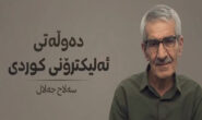 دەوڵەتی ئەلیکترۆنی کوردی.. سەڵاح جەلال
