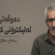 دەوڵەتی ئەلیکترۆنی کوردی.. سەڵاح جەلال