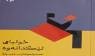 كتێبی «خولیاى لێكدانەوە».. عەبدولموتەڵیب عەبدوڵڵا
