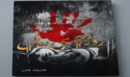 خوێندنەوەیەک بۆ کتێبی (ڕۆژگاری ڕەش ) لە نووسینی فەرهاد قادر.. نووسینی : کارزان عزیز