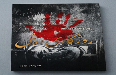 خوێندنەوەیەک بۆ کتێبی (ڕۆژگاری ڕەش ) لە نووسینی فەرهاد قادر.. نووسینی : کارزان عزیز