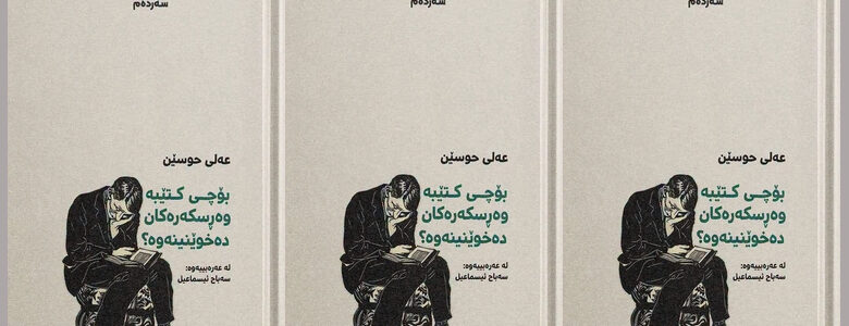 بۆچی كتێبە وەڕسكەرەكان دەخوێنینەوە؟.. عەبدولڕەحمان فەرهادی