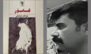 ئیستێک لەبەردەم ڕۆمانی (گابۆڕ)ی سەید قادر هیدایەتی!.. عەبدوڵا سڵێمان(مەشخەڵ)