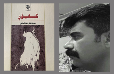 ئیستێک لەبەردەم ڕۆمانی (گابۆڕ)ی سەید قادر هیدایەتی!.. عەبدوڵا سڵێمان(مەشخەڵ)