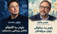 ئایا زیرەکیی دەستکرد جێگەی دیالۆگ دەگرێتەوە؟.. نووسینی: هێمن عەلی