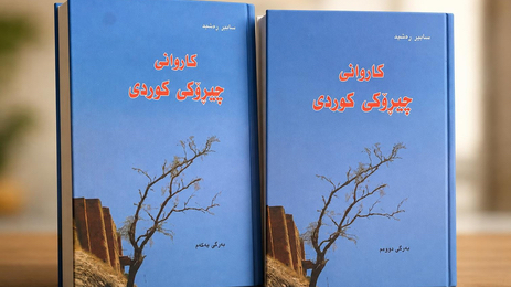 چیڕۆكنووسانی دوای ڕاپەڕین لە كتێبی كاروانی چیڕۆكی كوردیدا.. سەدیق سەعید ڕواندزی